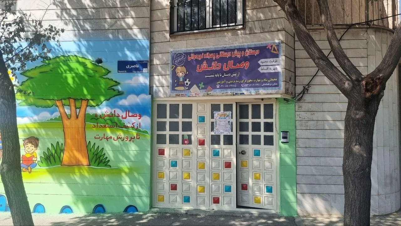 دبستان و پیش دبستانی پسرانه غیر دولتی وصال دانش - تصویر 3
