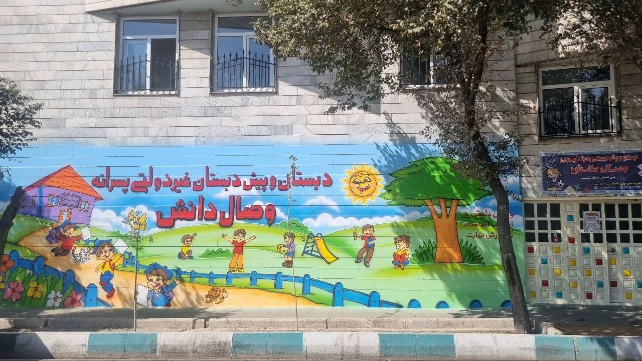 دبستان و پیش دبستانی پسرانه غیر دولتی وصال دانش - تصویر 4