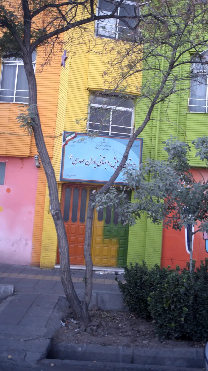 دبستان و پیش دبستانی یاران مهدی
