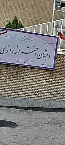 مدرسه ایثار شاهد