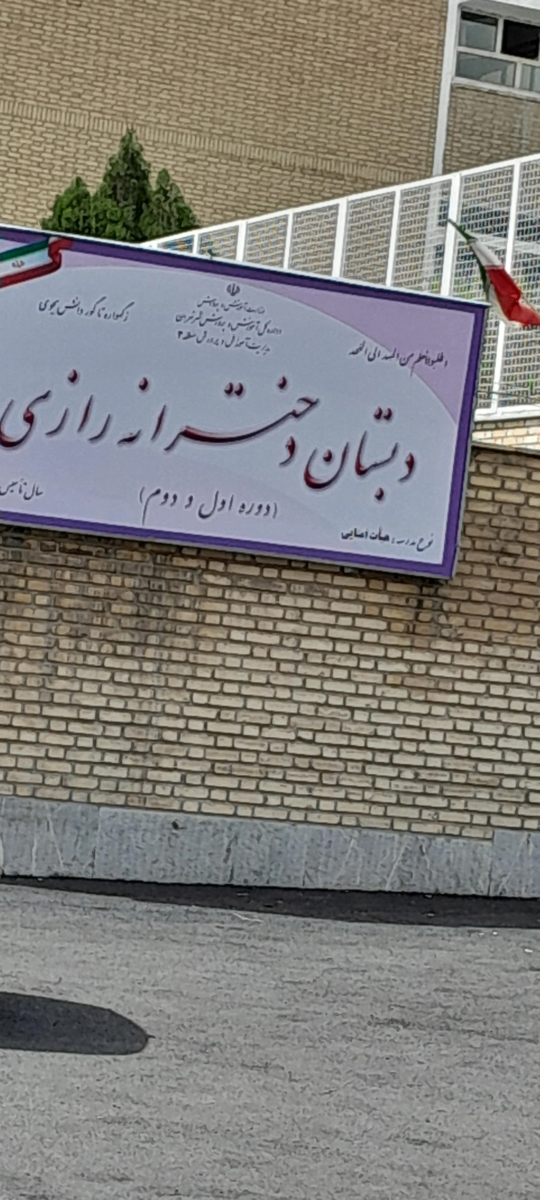 مدرسه ایثار شاهد
