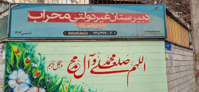 دبیرستان پسرانه محراب