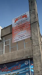 هنرستان فنی حرفه ای دخترانه راه روشن