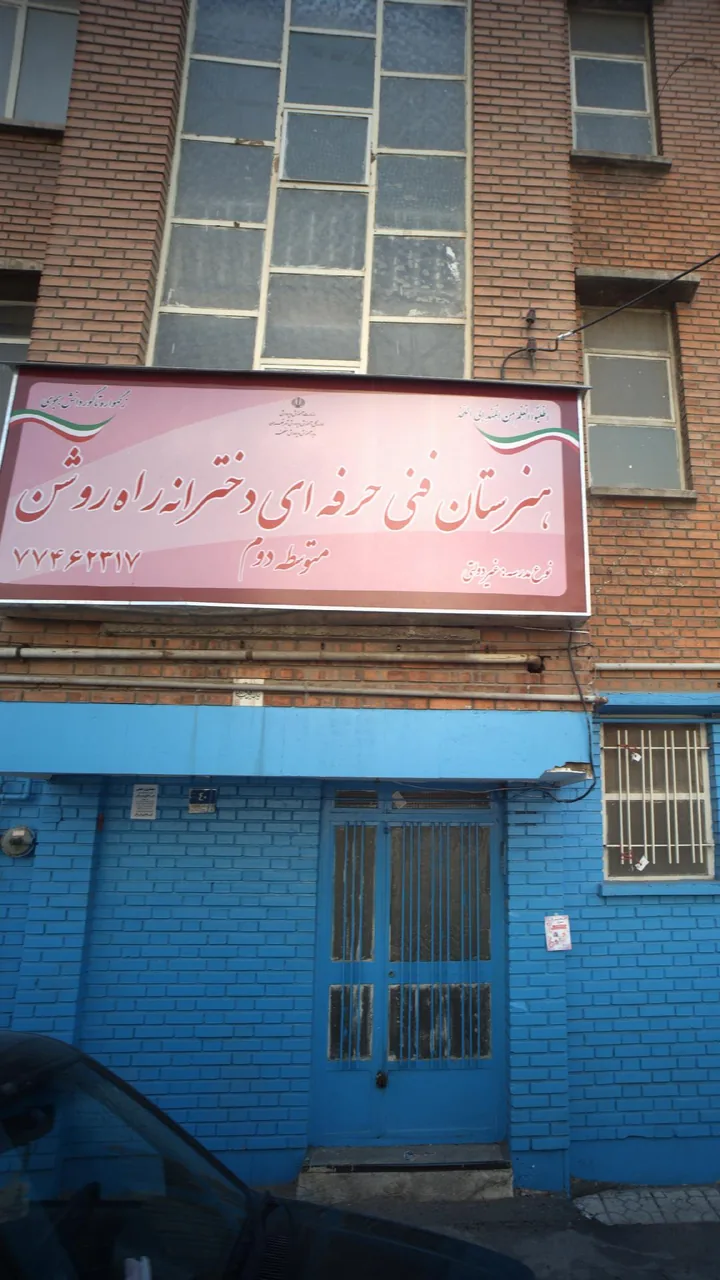 هنرستان فنی حرفه ای دخترانه راه روشن - آموزشگاه فنی و حرفه‌ای در تهران - تصویر 2