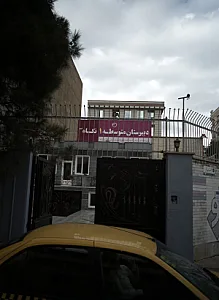 دبیرستان متوسطه 1 نگاه نو