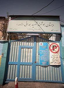 دبستان هوشمند شهید همدانی