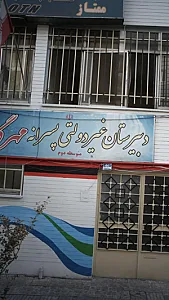 دبیرستان مهرگان