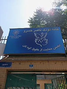 خانه کودک ناصرخسرو