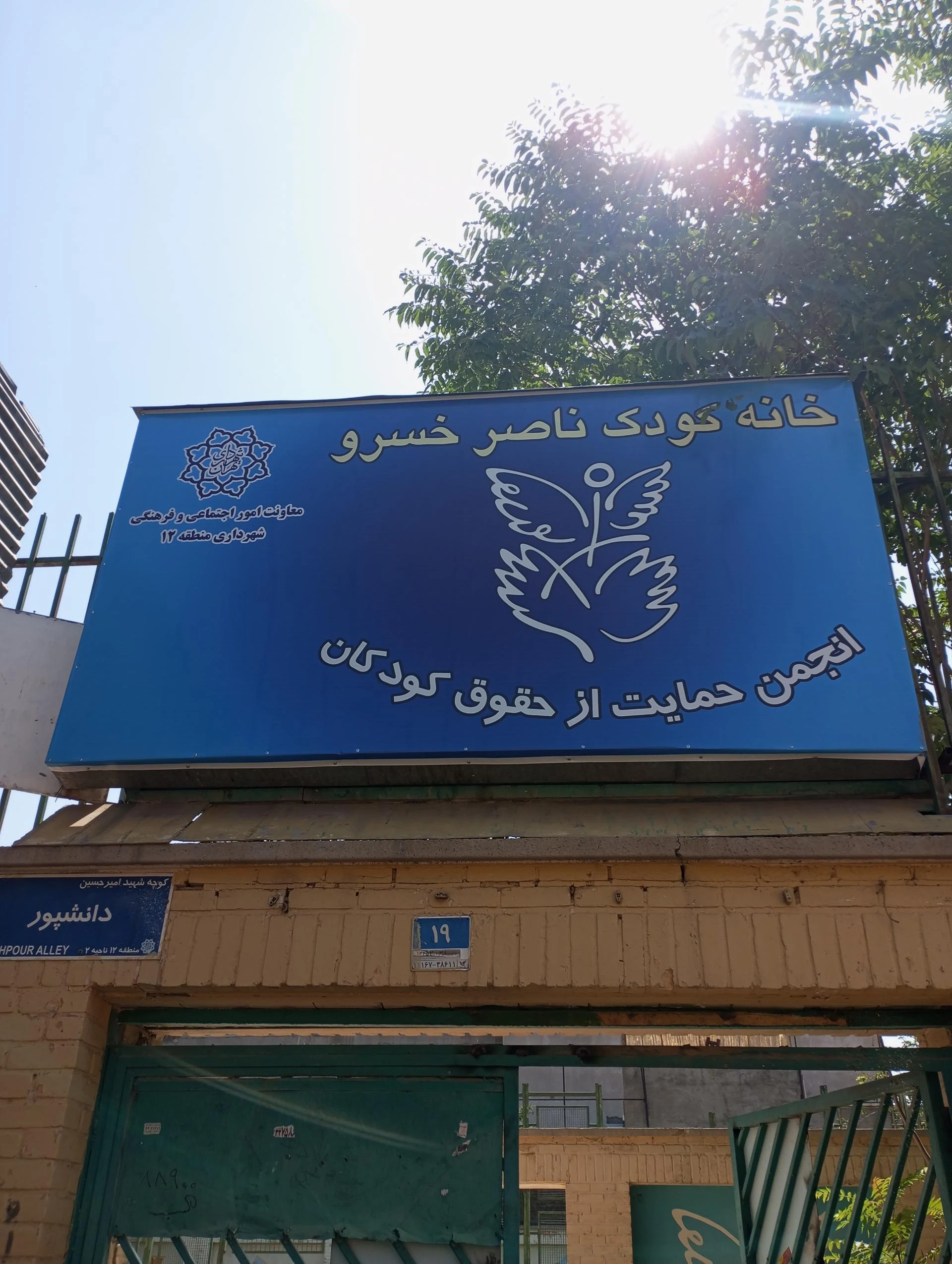 خانه کودک ناصرخسرو