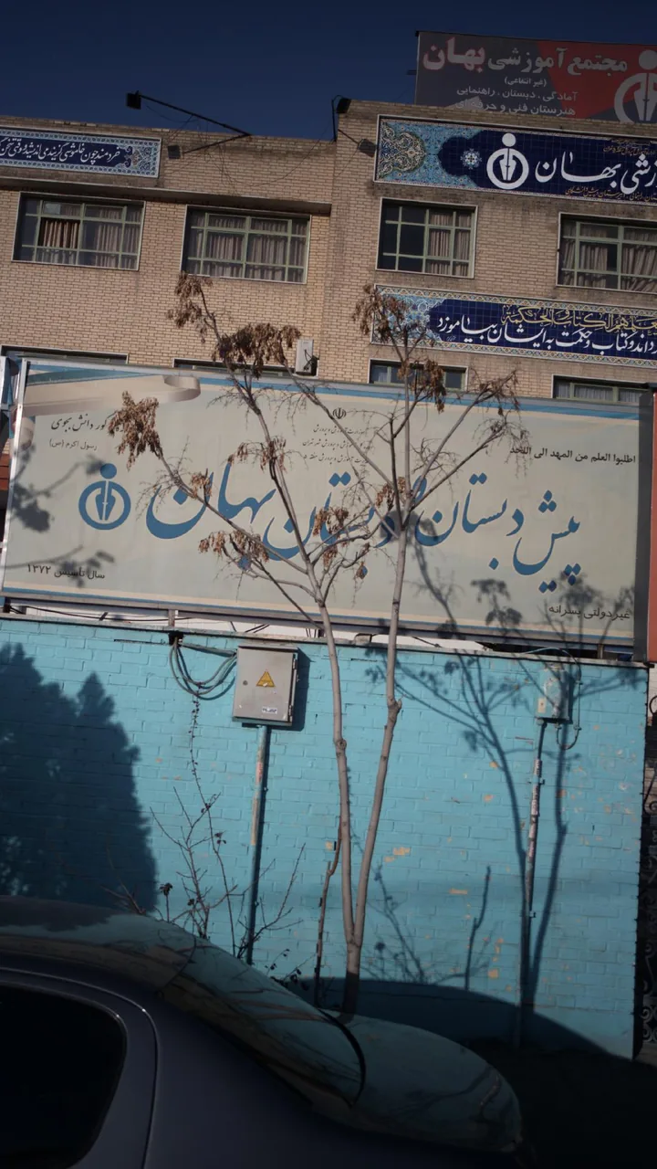 پیش دبستان و دبستان بهان - تصویر 2