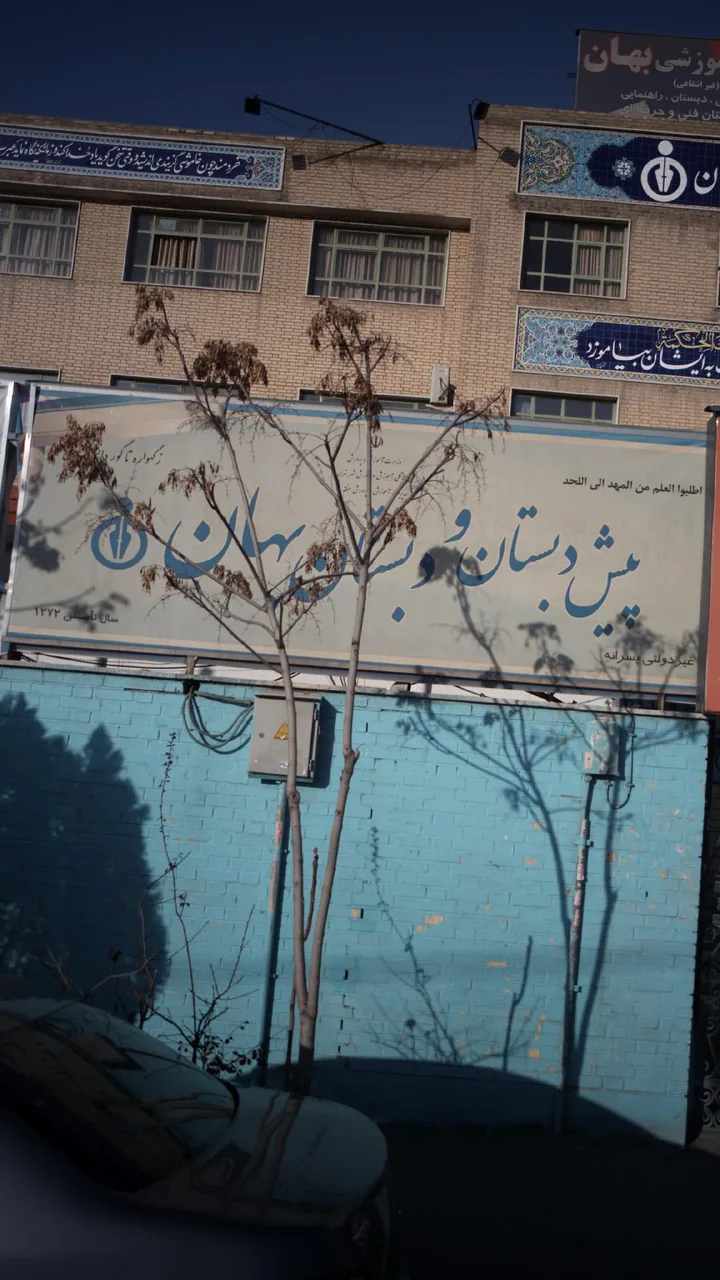 پیش دبستان و دبستان بهان - تصویر 3