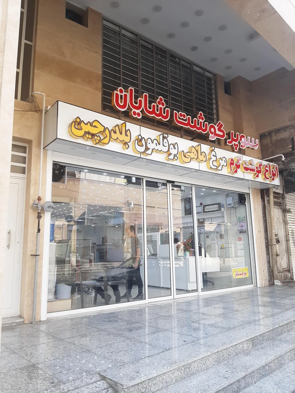 سوپرگوشت و مرغ شایان - تصویر 6