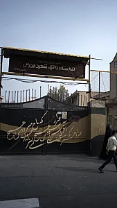 هنرستان دخترانه شهید مدرس