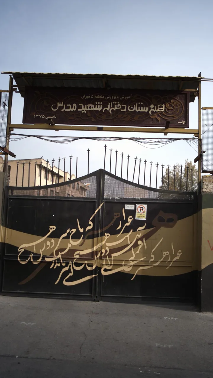 هنرستان دخترانه شهید مدرس - تصویر 2