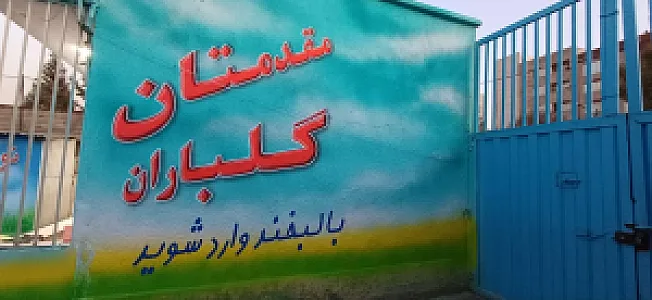 مدرسه علی ابن ابیطالب