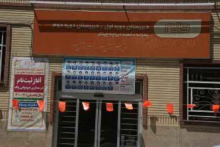 دبیرستان غیر دولتی واله چیتگر