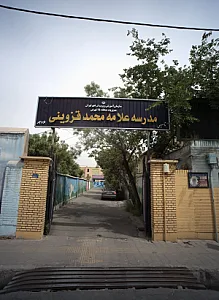 مدرسه علامه محمد قزوینی