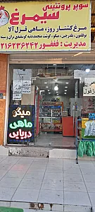 سوپر پروتئینی سیمرغ فغفور