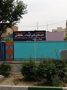 هنرستان فنی طالقانی