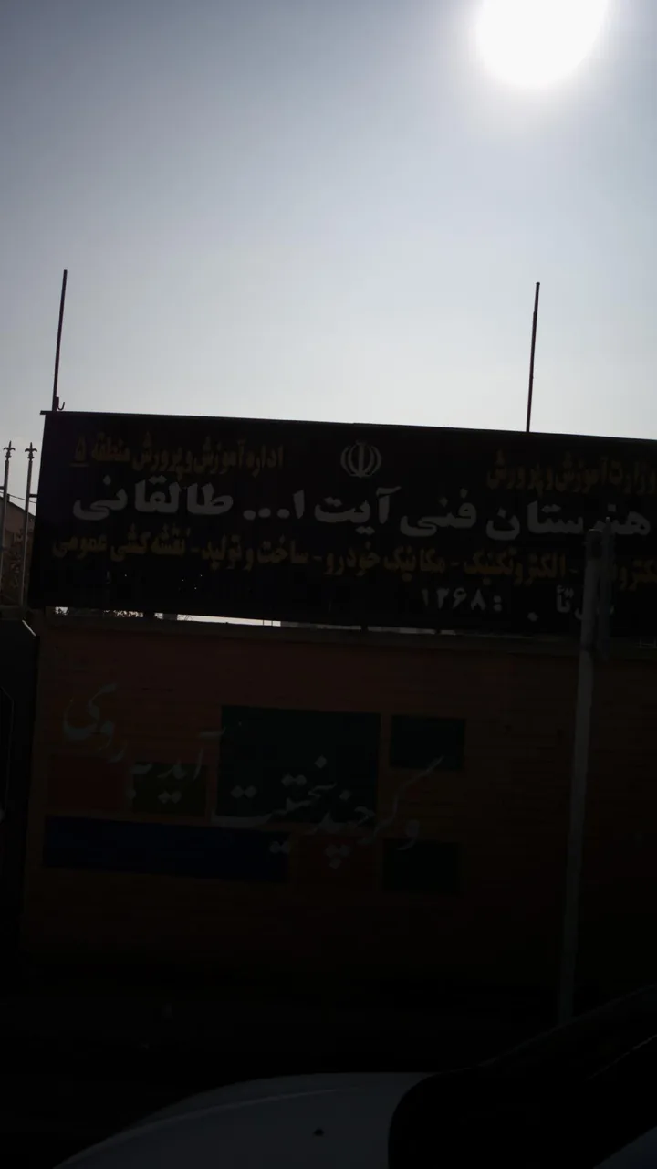 هنرستان فنی طالقانی - تصویر 2