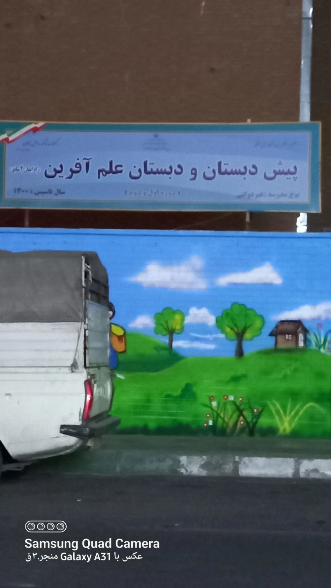 دبستان غیر دولتی راه ایمان