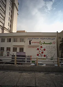 دبیرستان صدرا