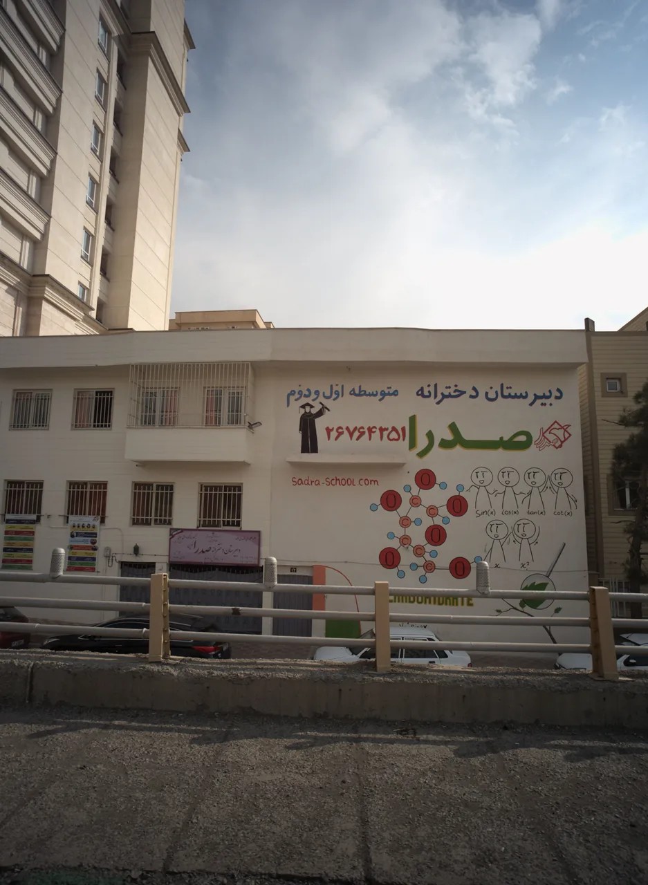 دبیرستان صدرا