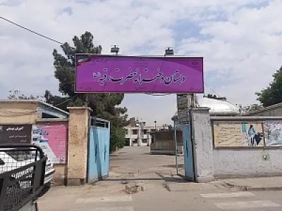 دبستان حضرت رقیه(س)