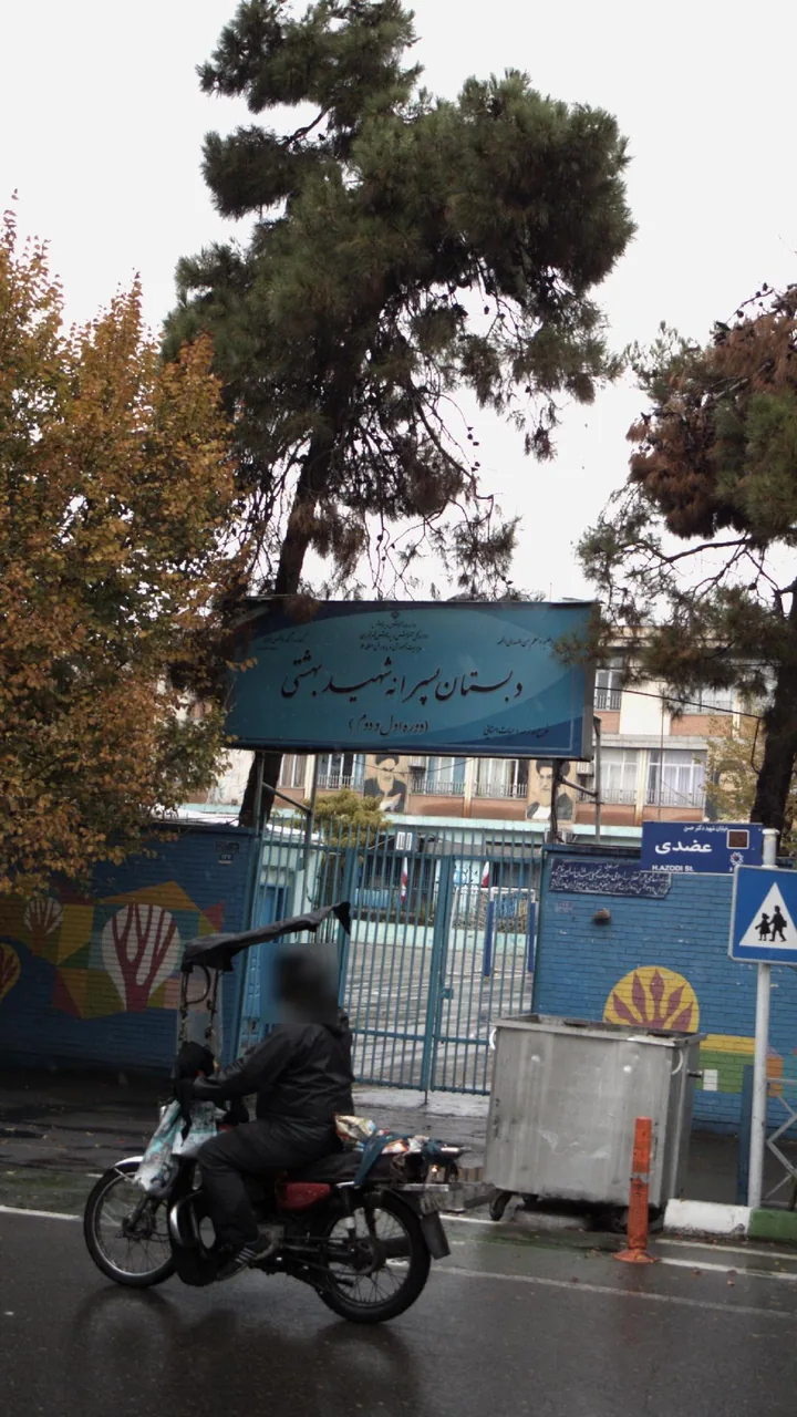 مدرسه ی شهید بهشتی - تصویر 2