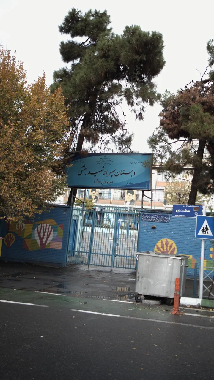 مدرسه ی شهید بهشتی - تصویر 3