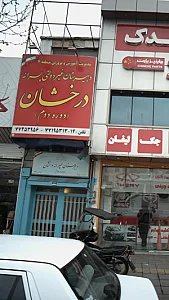 دبیرستان غیر دولتی پسرانه درخشان