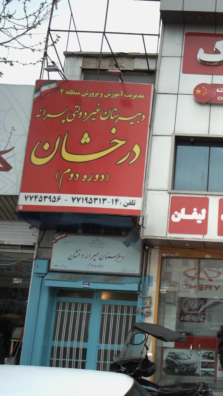 دبیرستان غیر دولتی پسرانه درخشان - تصویر 2