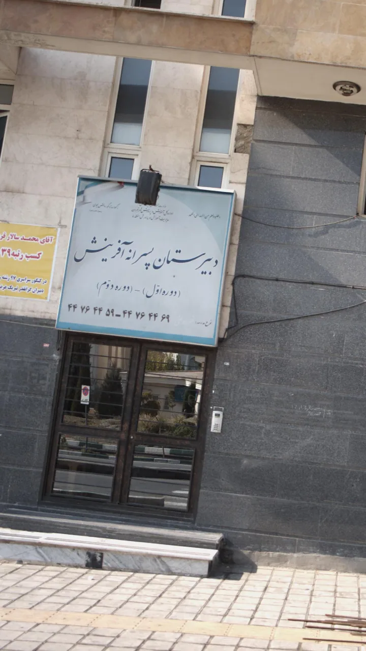 دبیرستان پسرانه آفرینش - تصویر 2