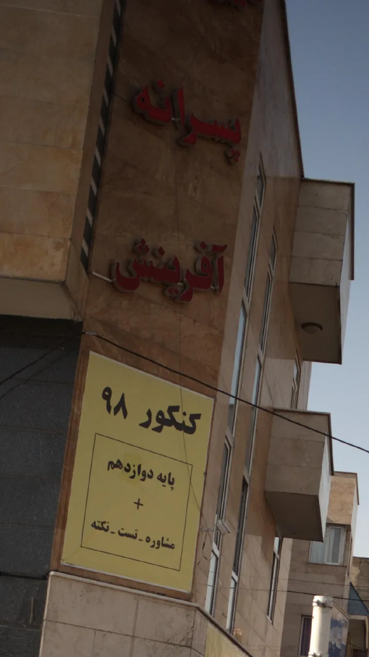 دبیرستان پسرانه آفرینش - تصویر 3