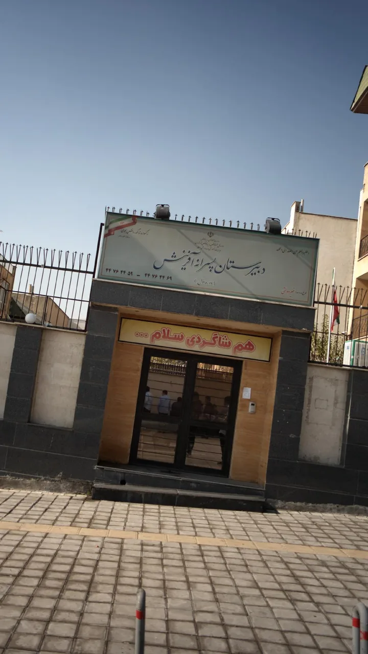 دبیرستان پسرانه آفرینش - تصویر 4