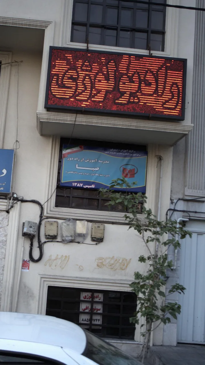 مدرسه آموزش از راه دور صبا - تصویر 3