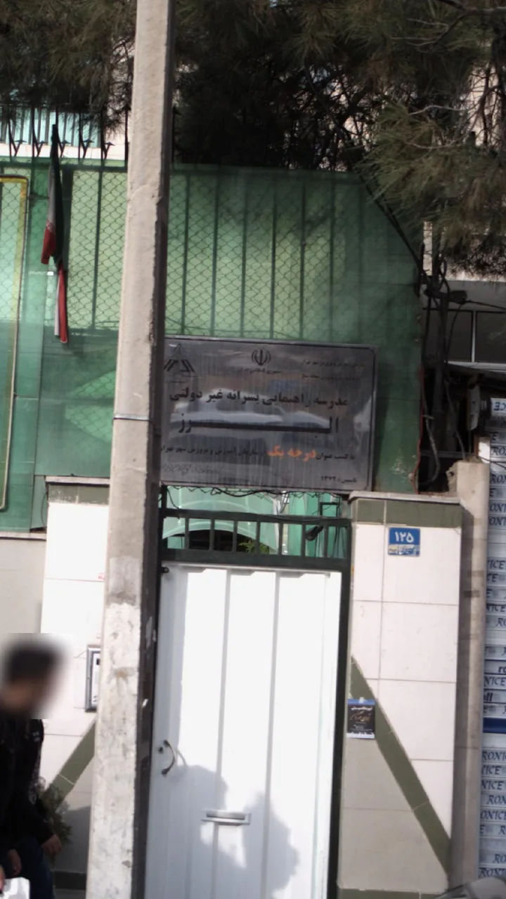 دبیرستان دوره اول پسرانه غیردولتی البرز - تصویر 2
