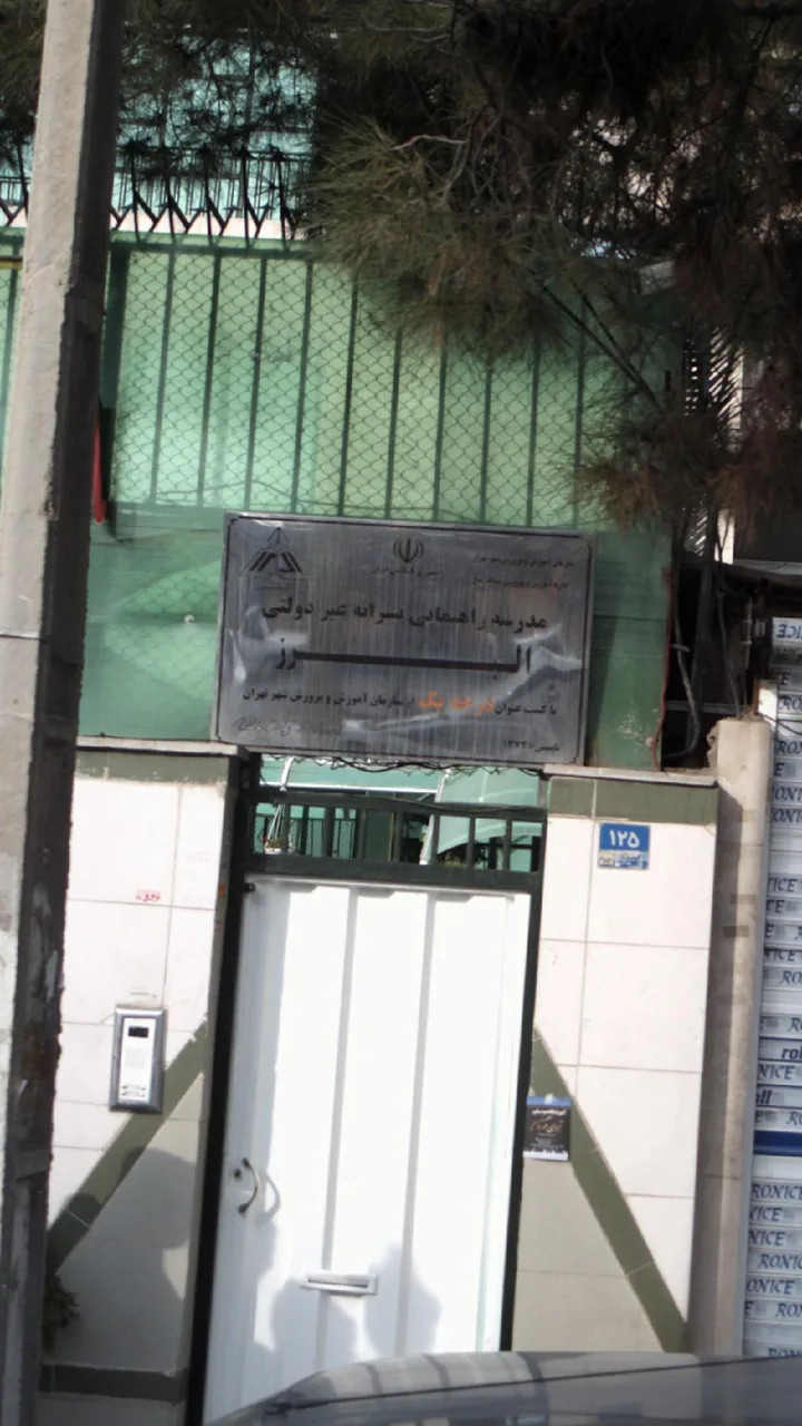 دبیرستان دوره اول پسرانه غیردولتی البرز - تصویر 4