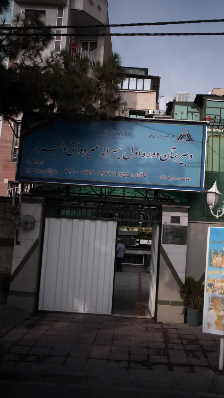 دبیرستان دوره اول پسرانه غیردولتی البرز - تصویر 5