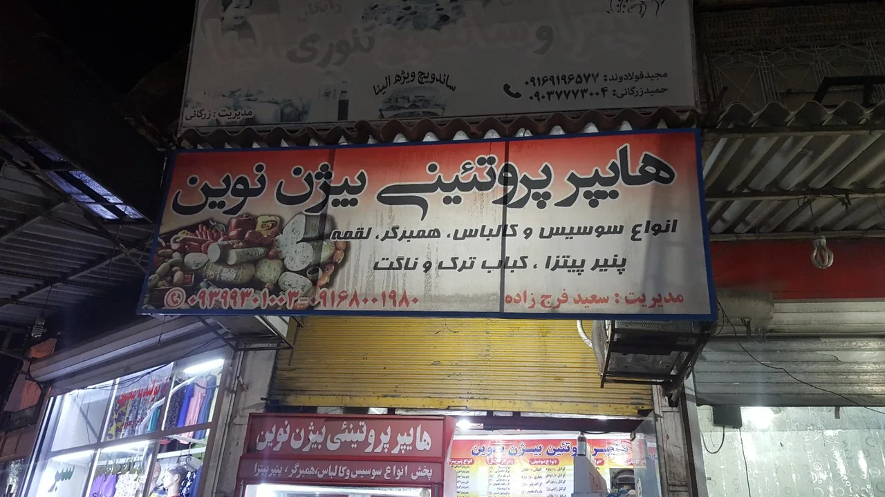 پروتئینی بیژن نوین - تصویر 4