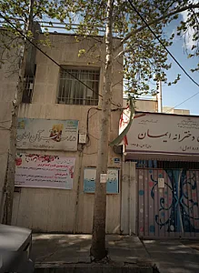 مدرسه قرآن ایمان