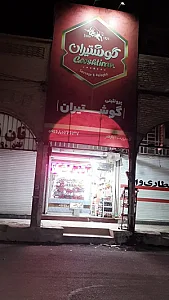 پروتئینی گوشتیران
