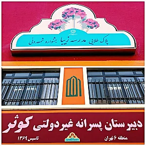 دبیرستان کوثر
