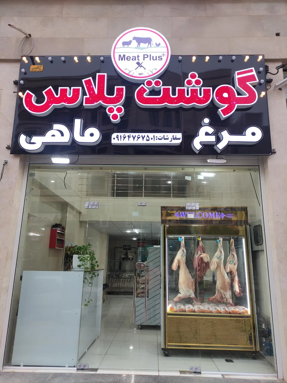 فروشگاه فرآورده های گوشتی گوشت پلاس - تصویر 5
