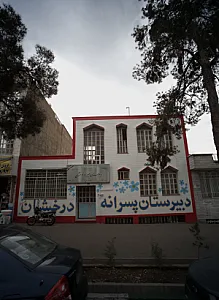 دبیرستان پسرانه درخشان