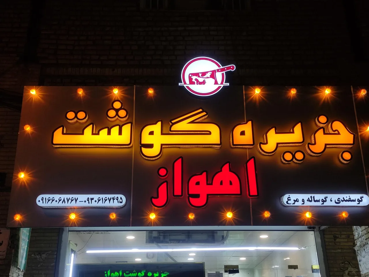 جزیره گوشت اهواز - تصویر 3