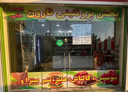 پخش پروتئینی نارون