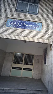 مدرسه فرزانه