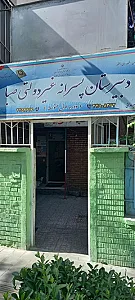 دبیرستان غیردولتی پسرانه صبا