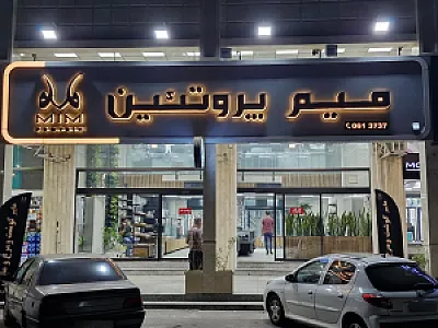 میم پروتئین